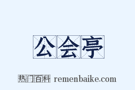 公会亭是什么意思的图片